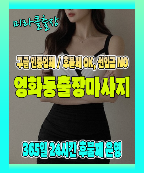 영화동출장마사지 100% 후불제, 영화동출장안마 24시간 방문 서비스