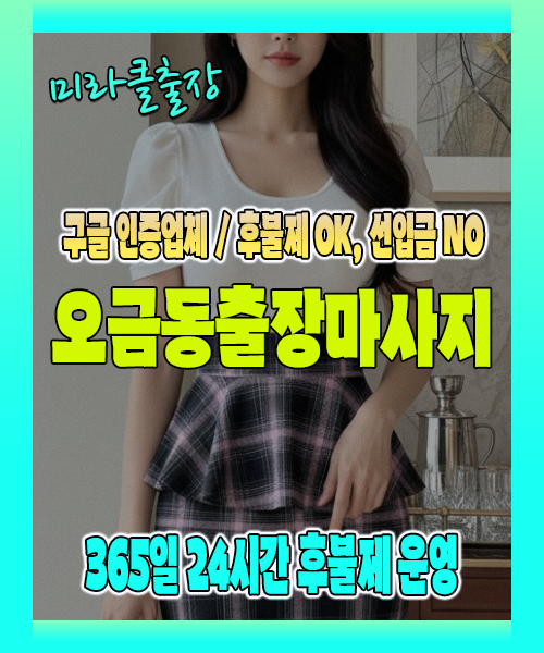 오금동출장마사지 100% 후불제, 오금동출장안마 24시간 방문 서비스