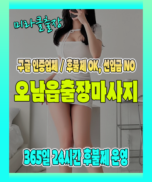 오남읍출장마사지 100% 후불제, 오남읍출장안마 24시간 방문 서비스