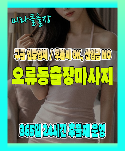 오류동출장마사지 100% 후불제, 오류동출장안마 24시간 방문 서비스