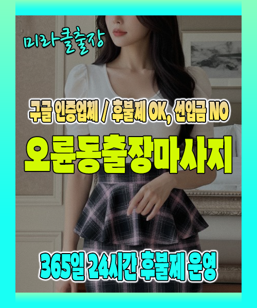 오륜동출장마사지 100% 후불제, 오륜동출장안마 24시간 방문 서비스