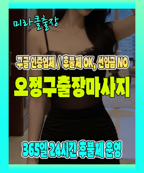 오정구출장마사지 100% 후불제, 오정구출장안마 24시간 방문 서비스