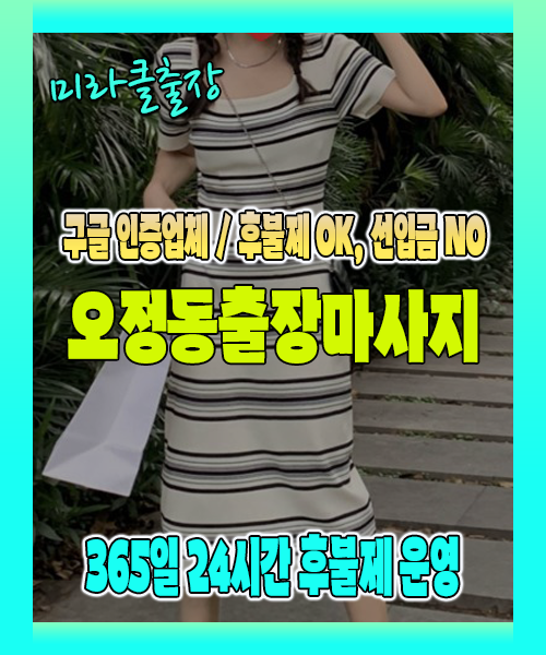 오정동출장마사지 100% 후불제, 오정동출장안마 24시간 방문 서비스