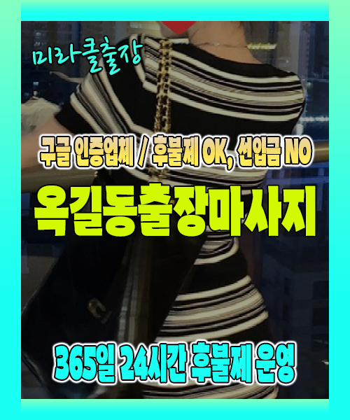 옥길동출장마사지 100% 후불제, 옥길동출장안마 24시간 방문 서비스