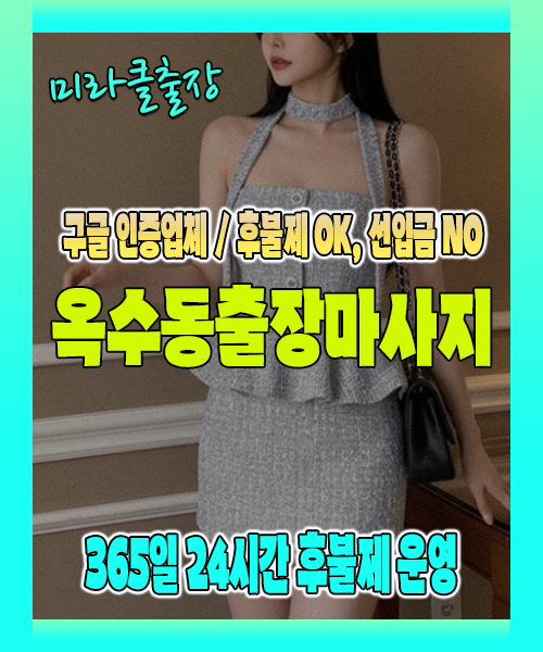 옥수동출장마사지 100% 후불제, 옥수동출장안마 24시간 방문 서비스