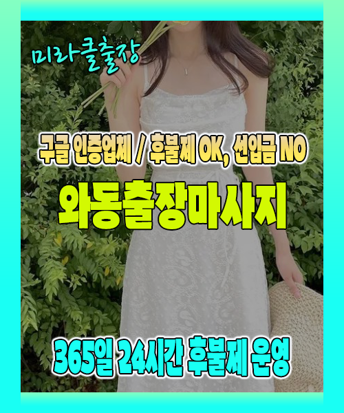 와동출장마사지 100% 후불제, 와동출장안마 24시간 방문 서비스