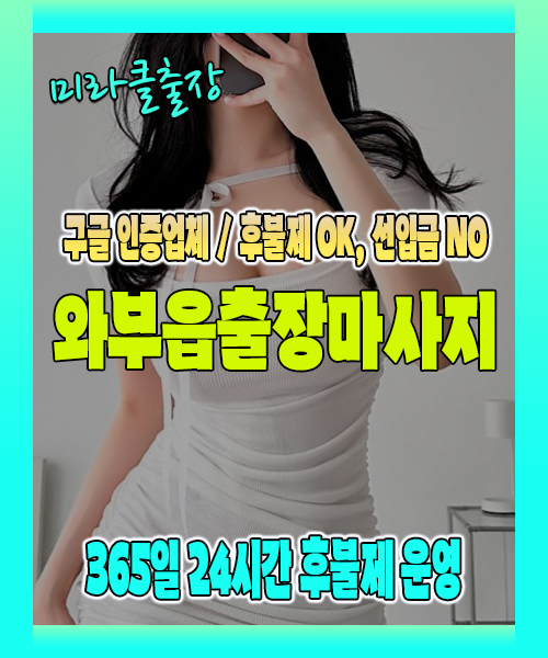 와부읍출장마사지 100% 후불제, 와부읍출장안마 24시간 방문 서비스