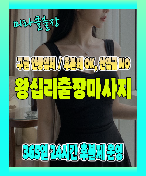 왕십리출장마사지 100% 후불제, 왕십리출장안마 24시간 방문 서비스