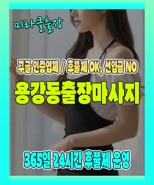 용강동출장마사지 100% 후불제, 용강동출장안마 24시간 방문 서비스