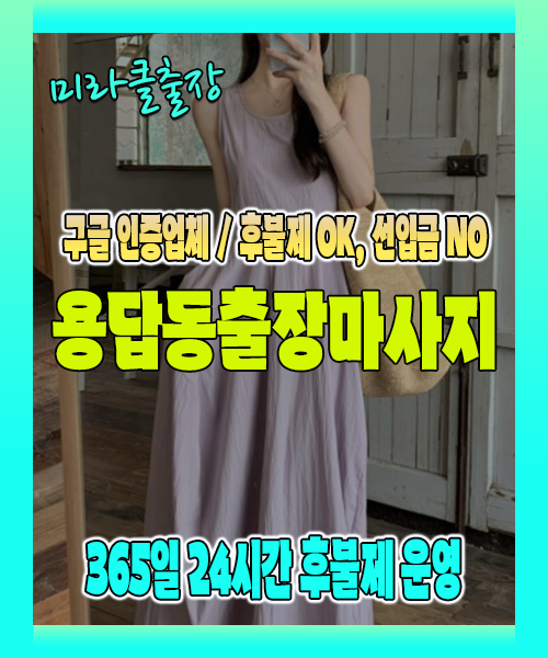 용답동출장마사지 100% 후불제, 용답동출장안마 24시간 방문 서비스