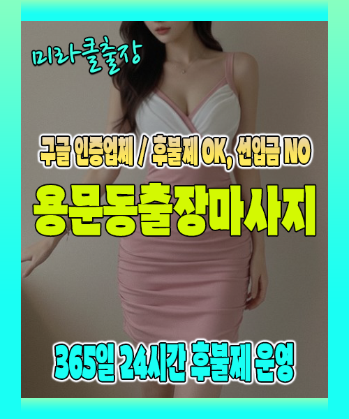 용문동출장마사지 100% 후불제, 용문동출장안마 24시간 방문 서비스