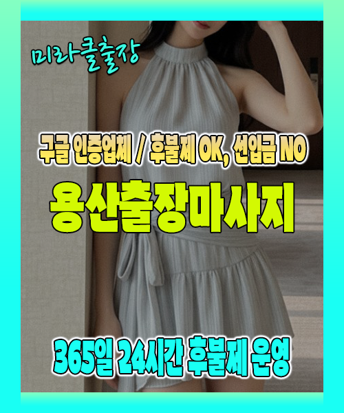 용산출장마사지 100% 후불제, 용산출장안마 24시간 방문 서비스