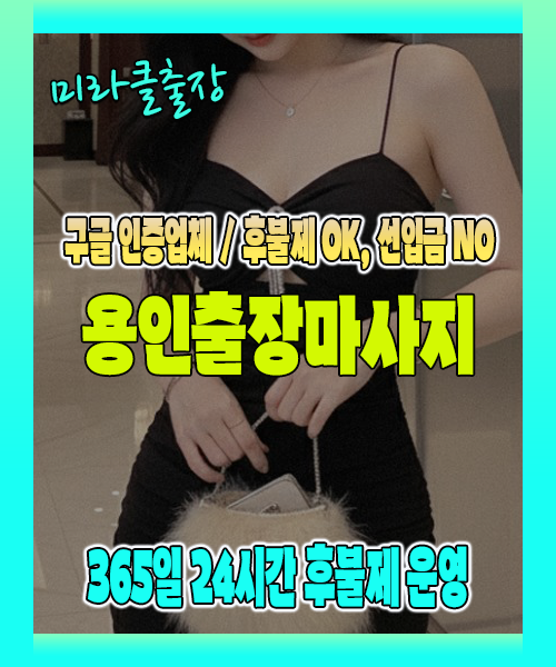 용인출장마사지 100% 후불제, 용인출장안마 24시간 방문 서비스