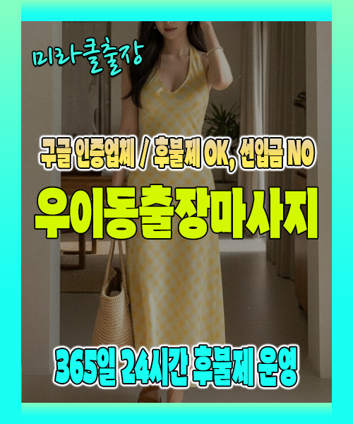 우이동출장마사지 100% 후불제, 우이동출장안마 24시간 방문 서비스
