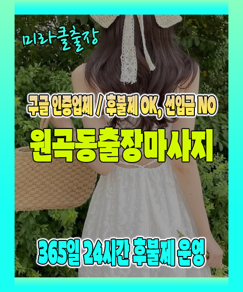 원곡동출장마사지 100% 후불제, 원곡동출장안마 24시간 방문 서비스