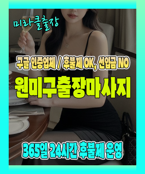 원미구출장마사지 100% 후불제, 원미구출장안마 24시간 방문 서비스