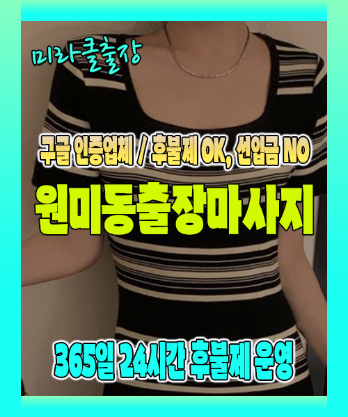 원미동출장마사지 100% 후불제, 원미동출장안마 24시간 방문 서비스