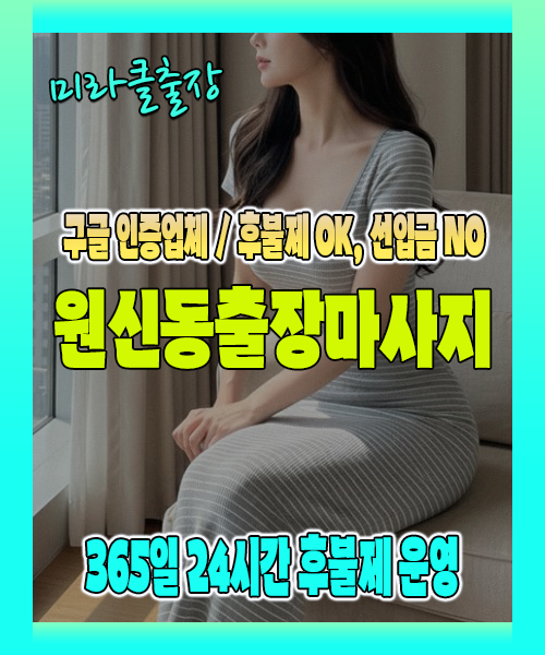 원신동출장마사지 100% 후불제, 원신동출장안마 24시간 방문 서비스