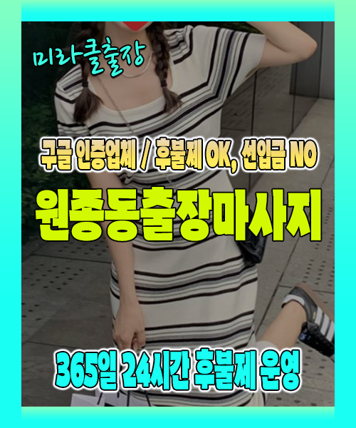 원종동출장마사지 100% 후불제, 원종동출장안마 24시간 방문 서비스
