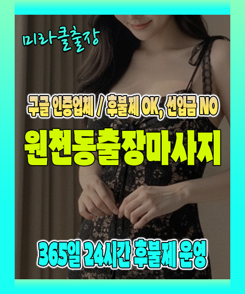 원천동출장마사지 100% 후불제, 원천동출장안마 24시간 방문 서비스