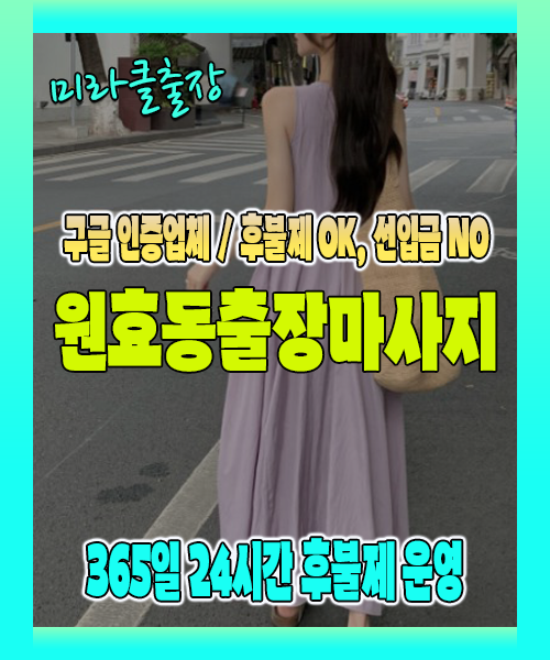 원효동출장마사지 100% 후불제, 원효동출장안마 24시간 방문 서비스