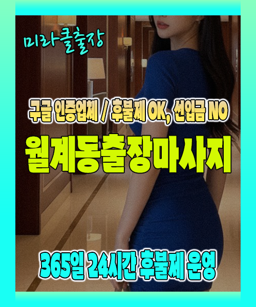 월계동출장마사지 100% 후불제, 월계동출장안마 24시간 방문 서비스