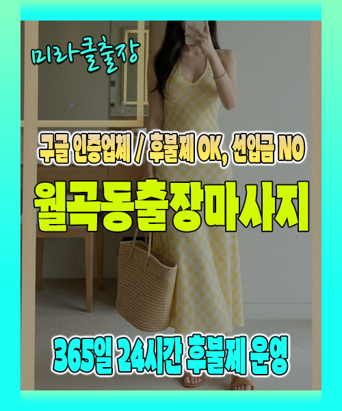 월곡동출장마사지 100% 후불제, 월곡동출장안마 24시간 방문 서비스