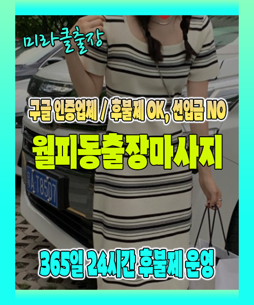 월피동출장마사지 100% 후불제, 월피동출장안마 24시간 방문 서비스