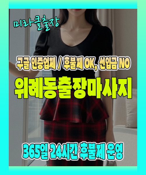 위례동출장마사지 100% 후불제, 위례동출장안마 24시간 방문 서비스