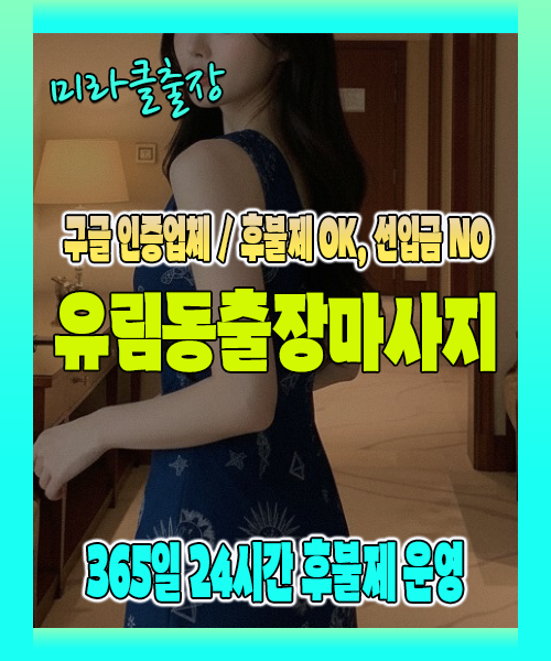 유림동출장마사지 100% 후불제, 유림동출장안마 24시간 방문 서비스