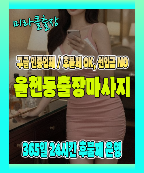 율천동출장마사지 100% 후불제, 율천동출장안마 24시간 방문 서비스