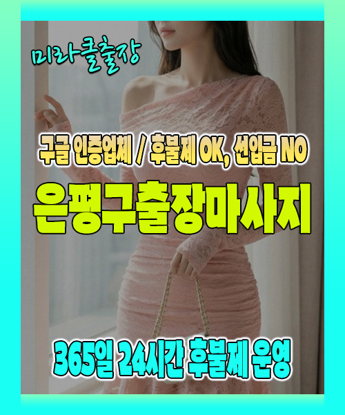은평구출장마사지 100% 후불제, 은평구출장안마 24시간 방문 서비스