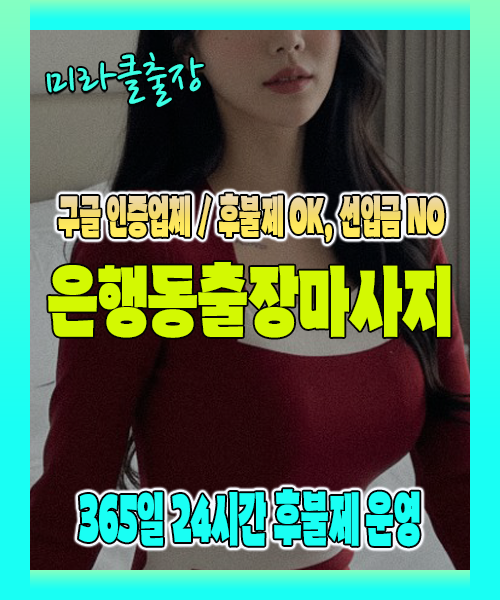 은행동출장마사지 100% 후불제, 은행동출장안마 24시간 방문 서비스