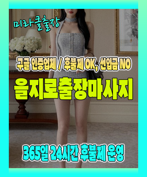을지로출장마사지 100% 후불제, 을지로출장안마 24시간 방문 서비스