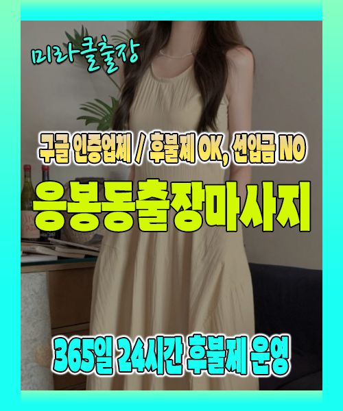 응봉동출장마사지 100% 후불제, 응봉동출장안마 24시간 방문 서비스