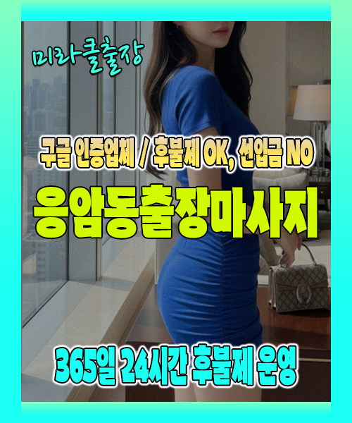 응암동출장마사지 100% 후불제, 응암동출장안마 24시간 방문 서비스