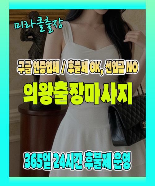 의왕출장마사지 100% 후불제, 의왕출장안마 24시간 방문 서비스