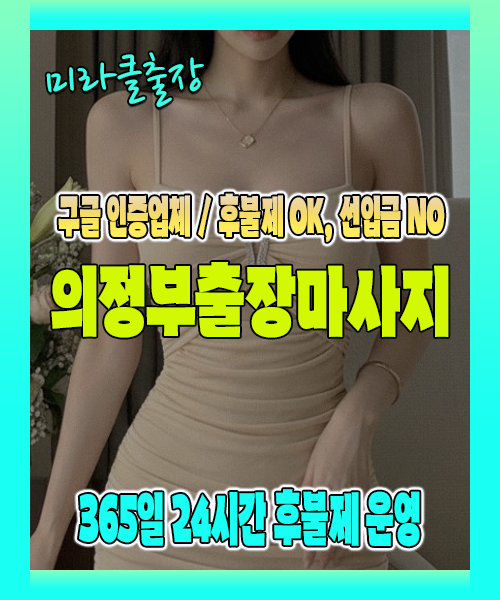 의정부출장마사지 100% 후불제, 의정부출장안마 24시간 방문 서비스