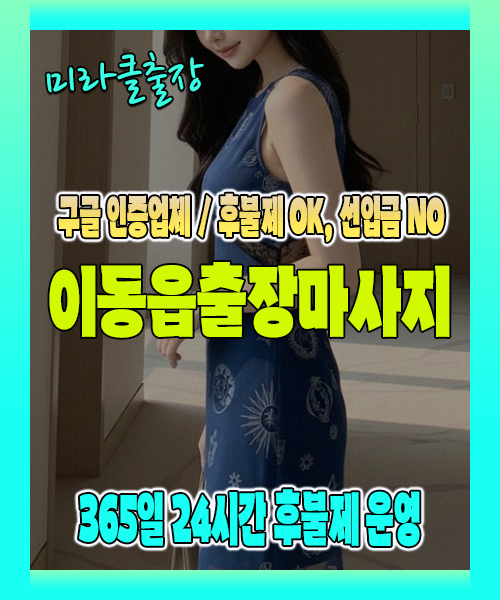 이동읍출장마사지 100% 후불제, 이동읍출장안마 24시간 방문 서비스