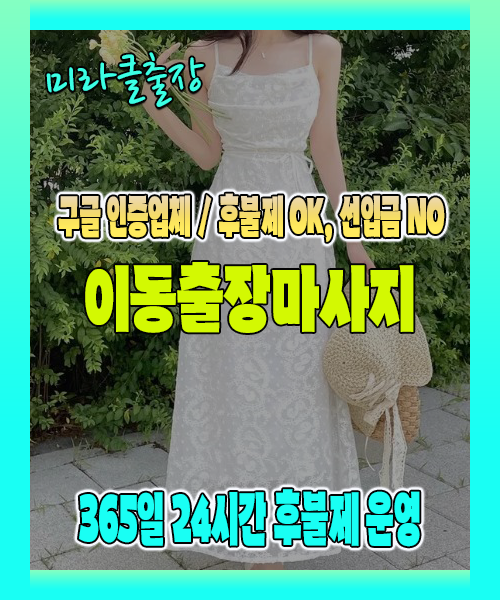 이동출장마사지 100% 후불제, 이동출장안마 24시간 방문 서비스