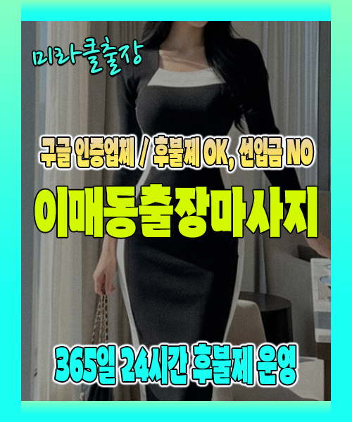 이매동출장마사지 100% 후불제, 이매동출장안마 24시간 방문 서비스