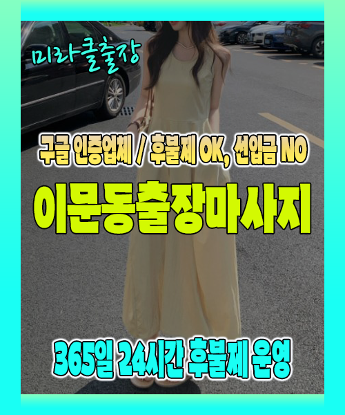 이문동출장마사지 100% 후불제, 이문동출장안마 24시간 방문 서비스