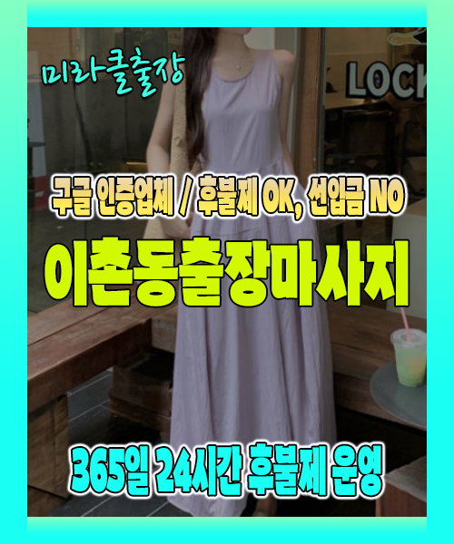 이촌동출장마사지 100% 후불제, 이촌동출장안마 24시간 방문 서비스