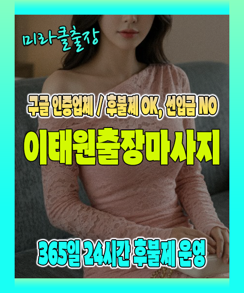 이태원출장마사지 100% 후불제, 이태원출장안마 24시간 방문 서비스