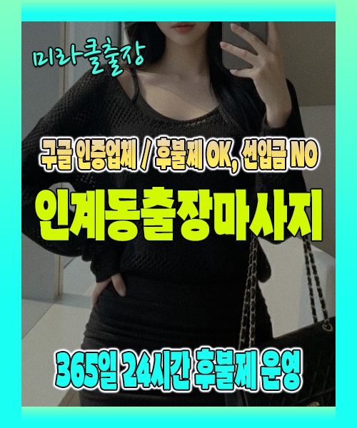 인계동출장마사지 100% 후불제, 인계동출장안마 24시간 방문 서비스