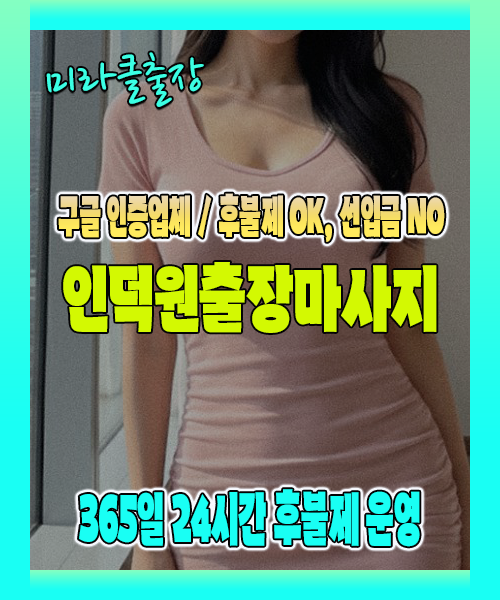 인덕원출장마사지 100% 후불제, 인덕원출장안마 24시간 방문 서비스