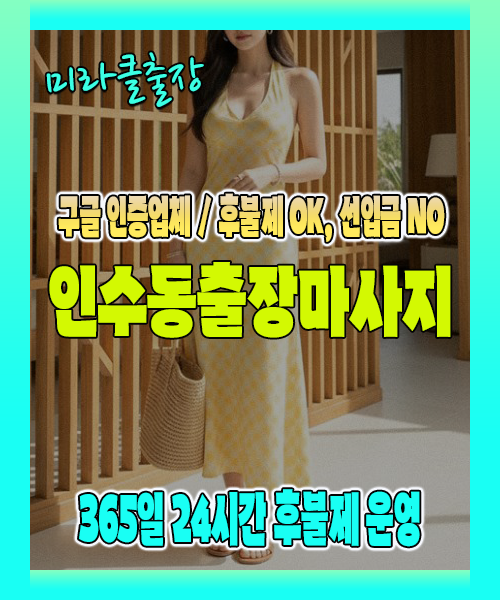 인수동출장마사지 100% 후불제, 인수동출장안마 24시간 방문 서비스