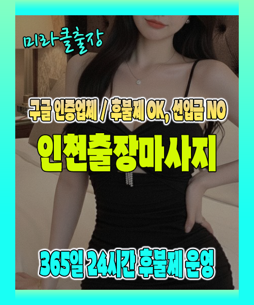 인천출장마사지 100% 후불제, 인천출장안마 24시간 방문 서비스