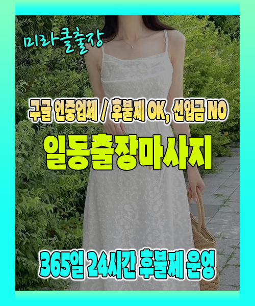 일동출장마사지 100% 후불제, 일동출장안마 24시간 방문 서비스