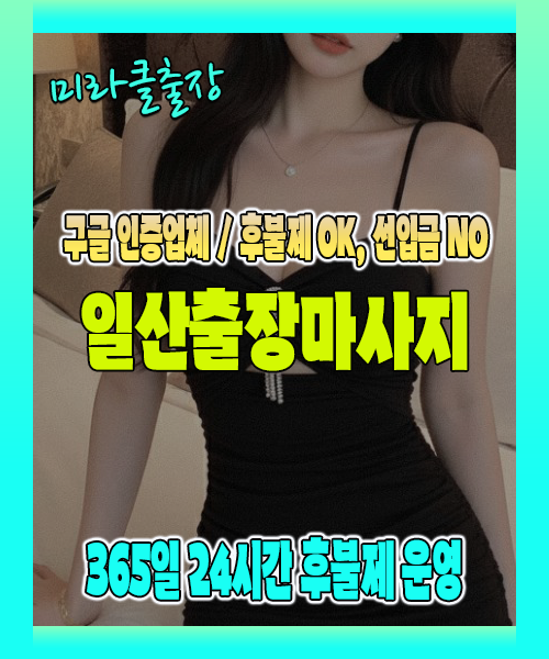 일산출장마사지 100% 후불제, 일산출장안마 24시간 방문 서비스